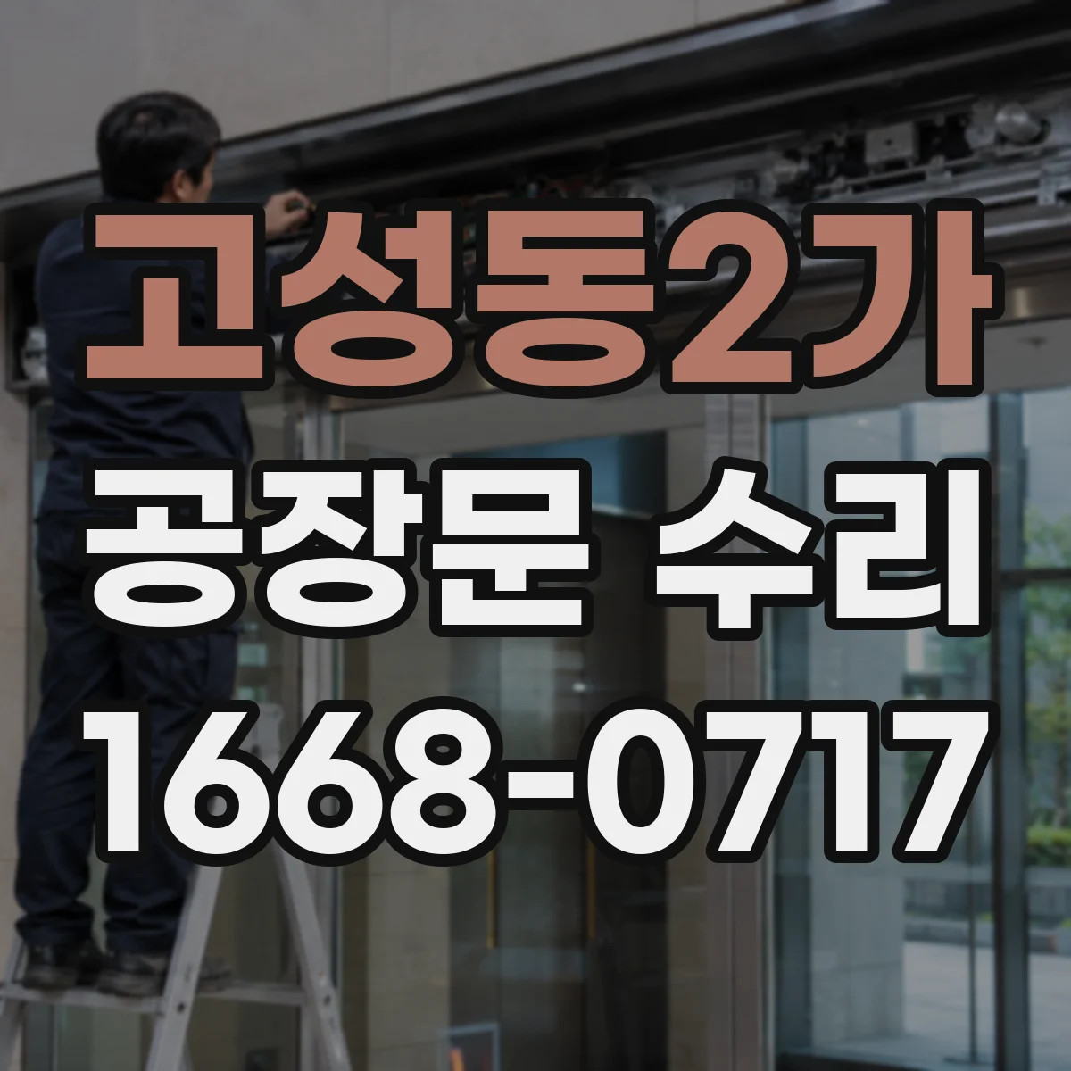 고성동2가 공장문 수리