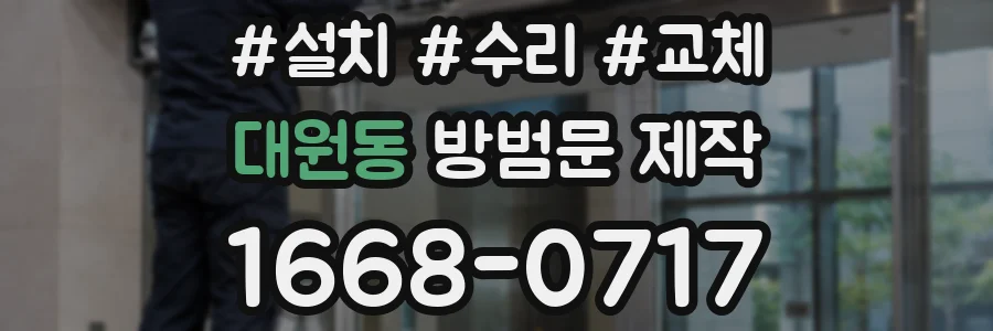대원동 방범문 제작