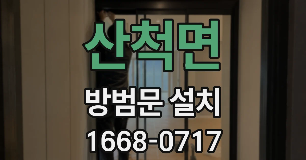 산척면 방범문 설치