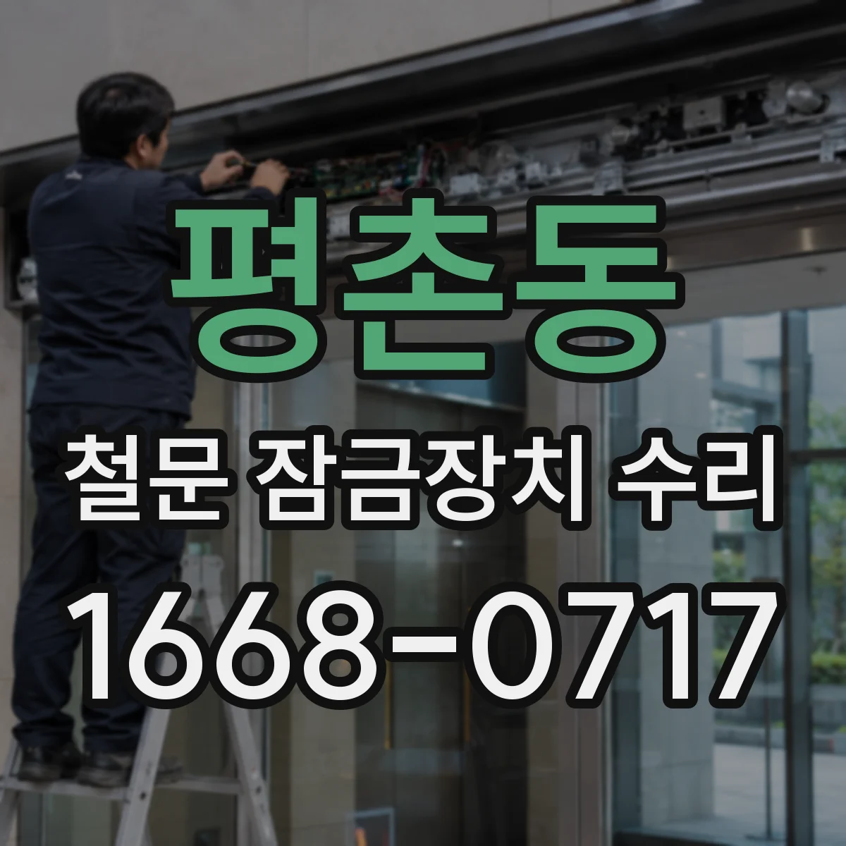 평촌동 철문 잠금장치 수리