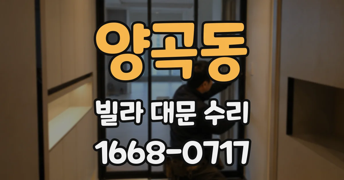양곡동 빌라 대문 수리