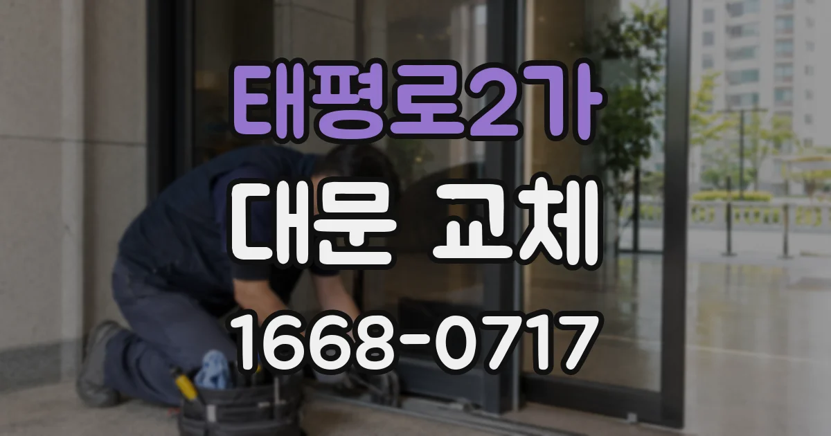 태평로2가 대문 교체