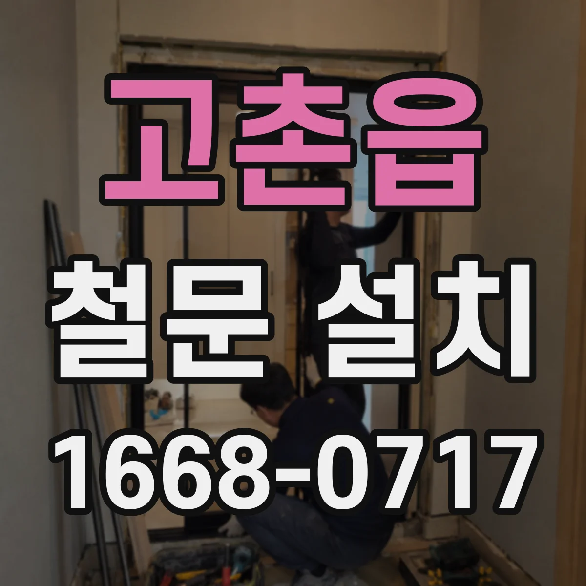 고촌읍 철문 설치