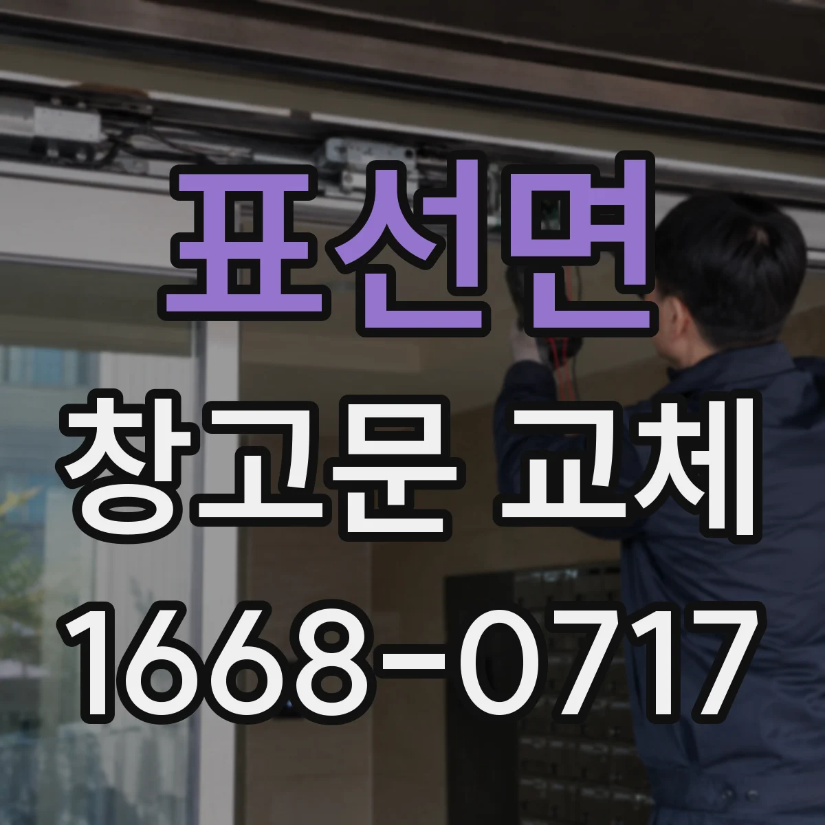 표선면 창고문 교체