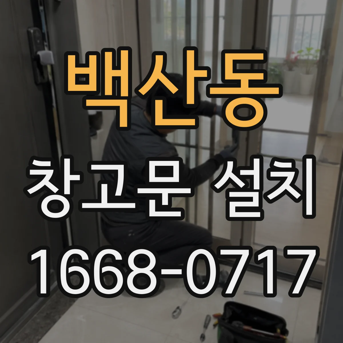 백산동 창고문 설치
