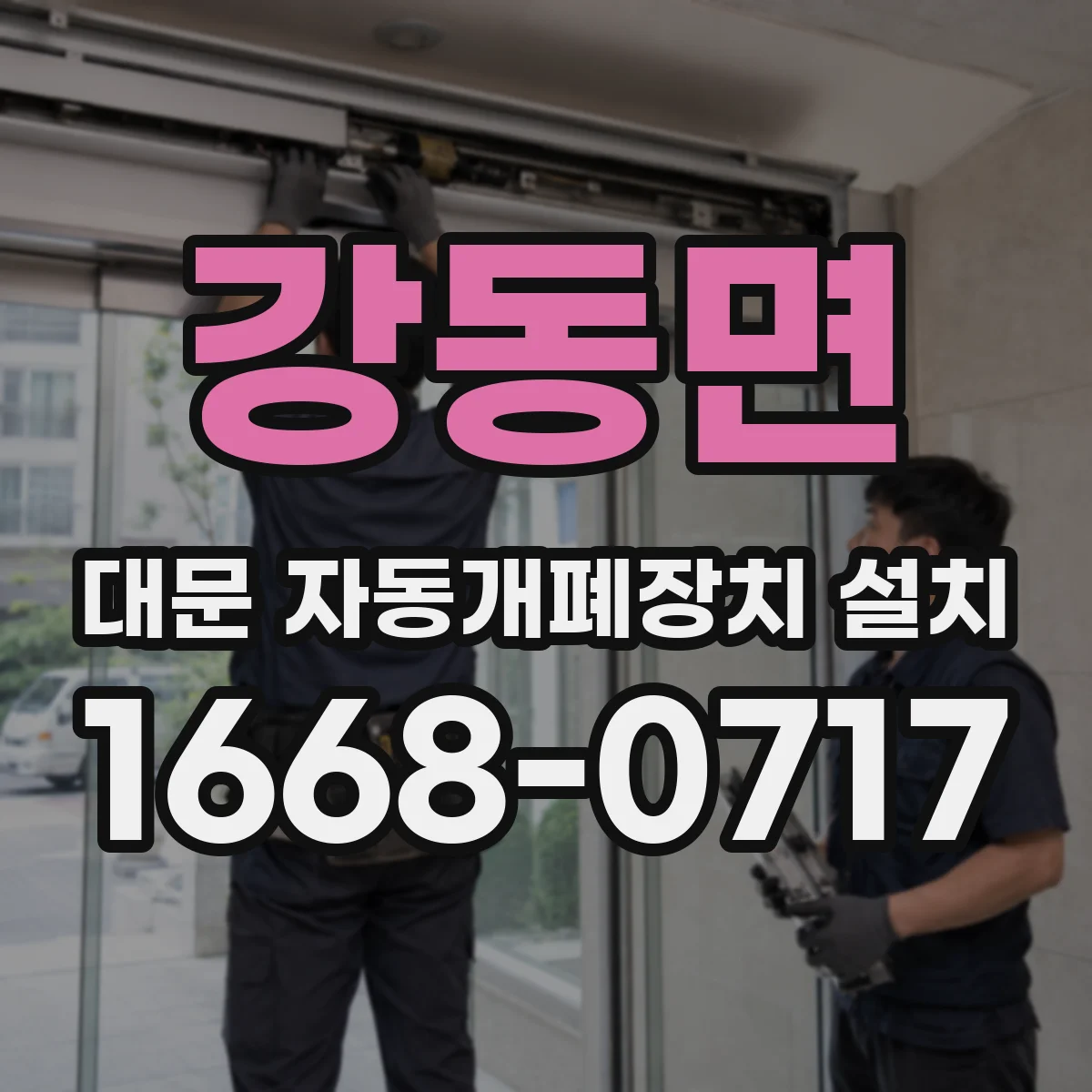 강동면 대문 자동개폐장치 설치