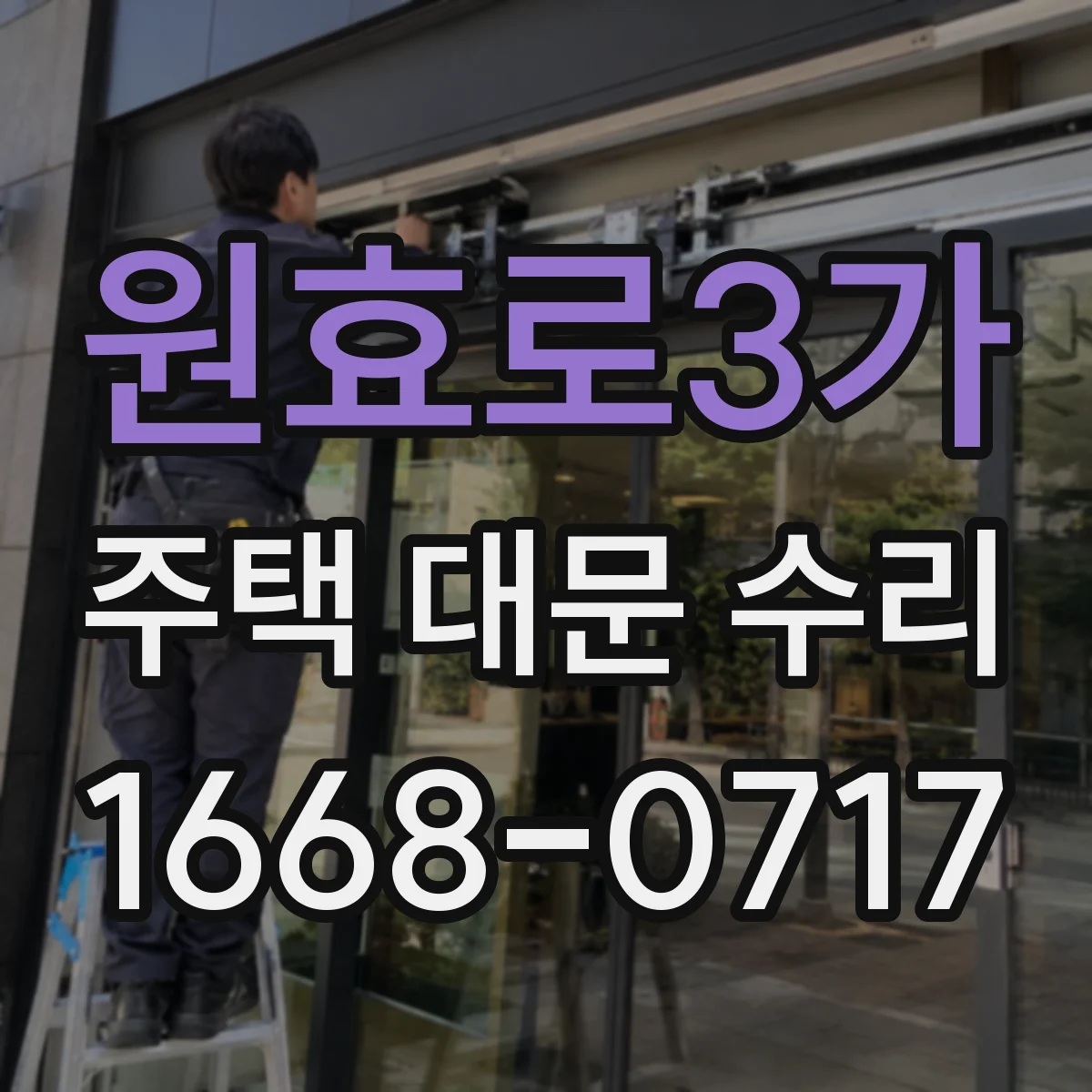 원효로3가 주택 대문 수리