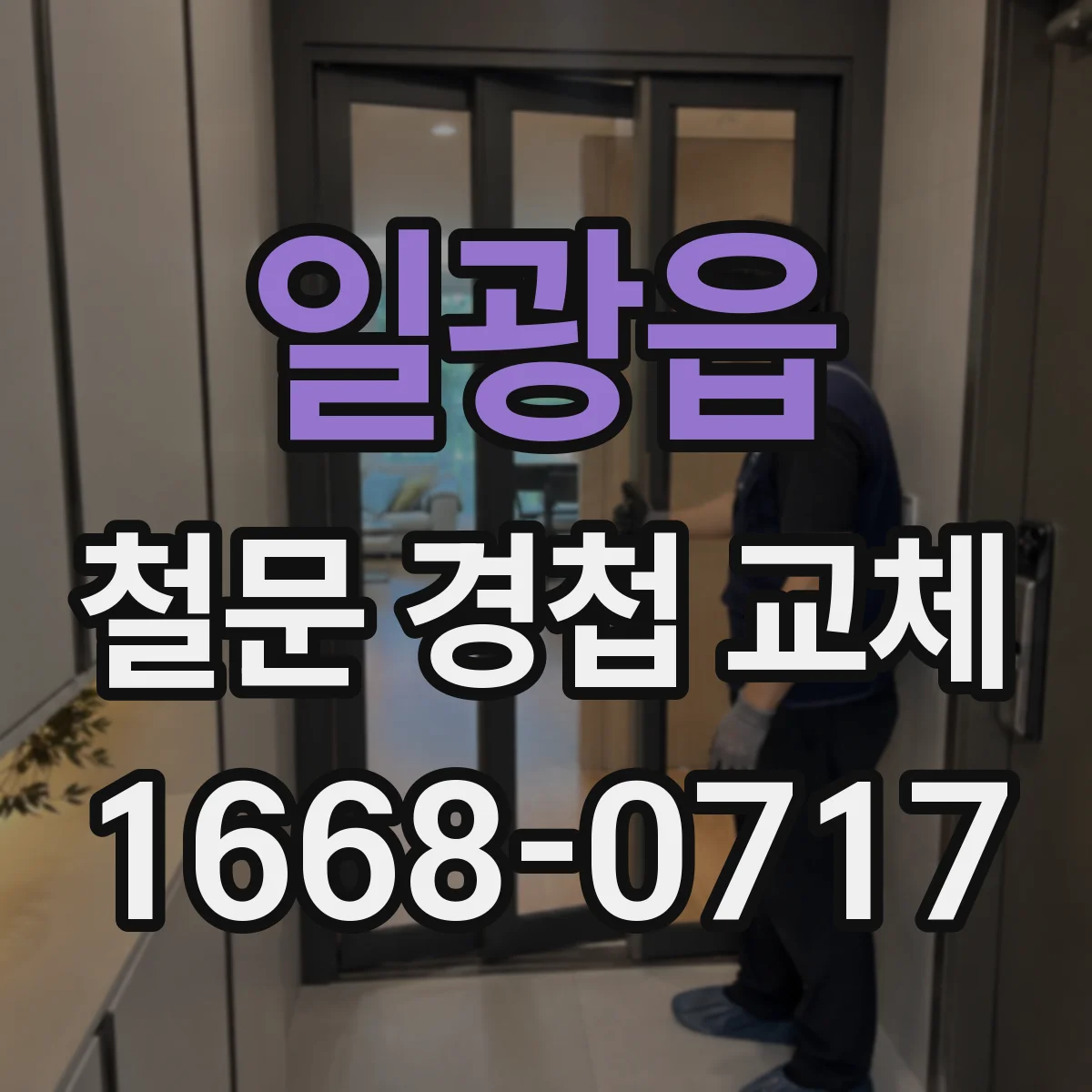 일광읍 철문 경첩 교체