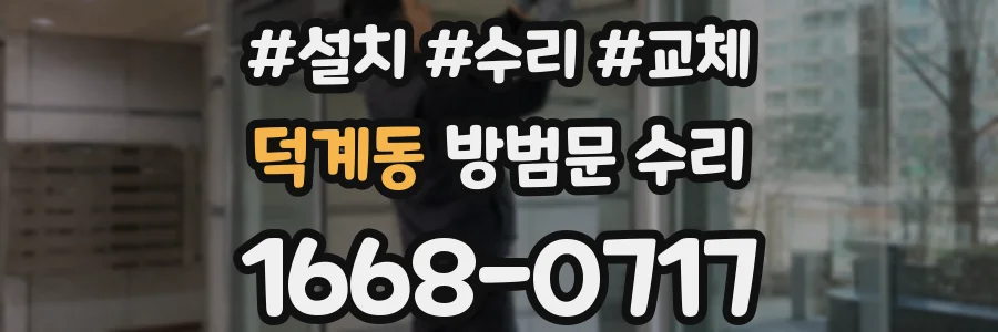 덕계동 방범문 수리
