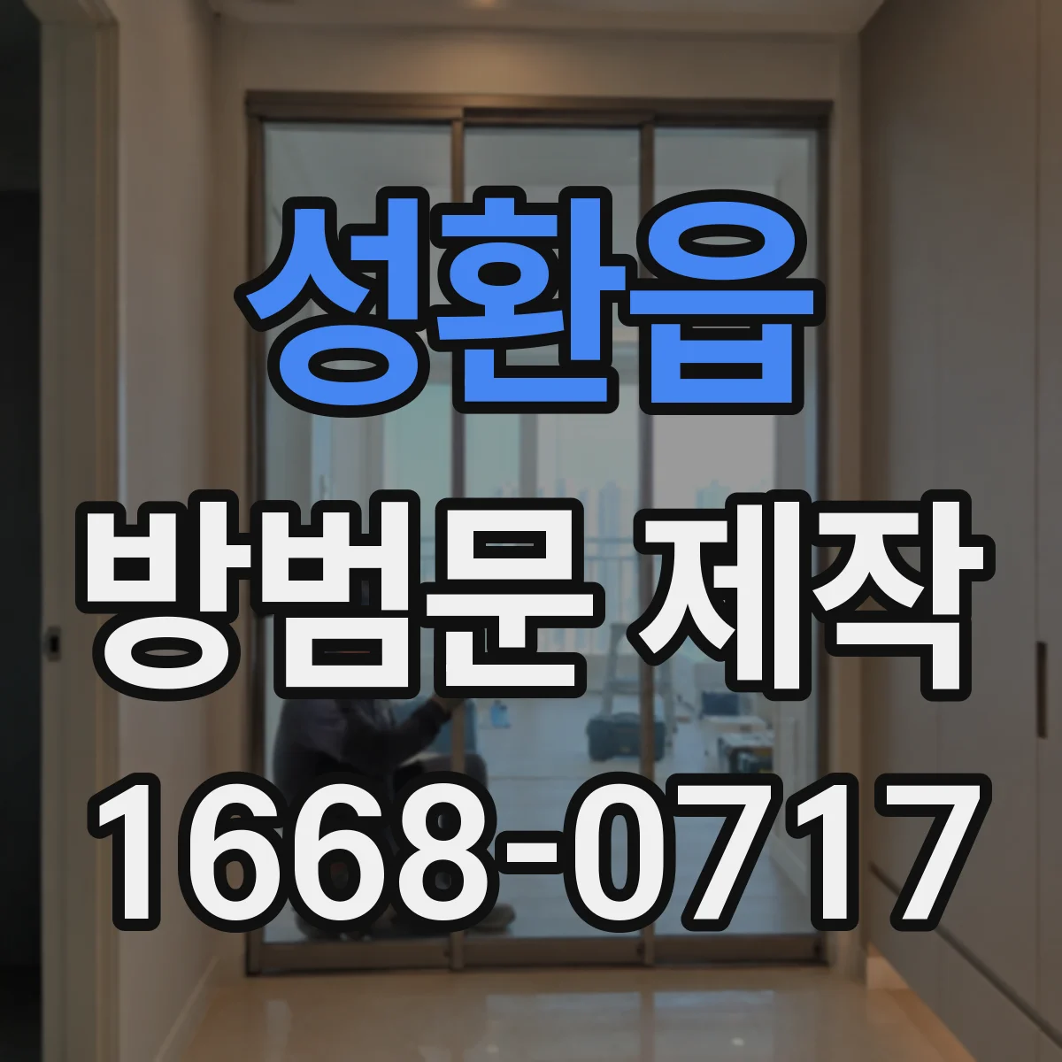 성환읍 방범문 제작