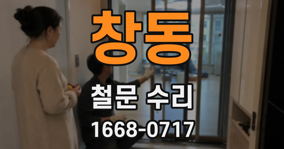 창동 철문 수리
