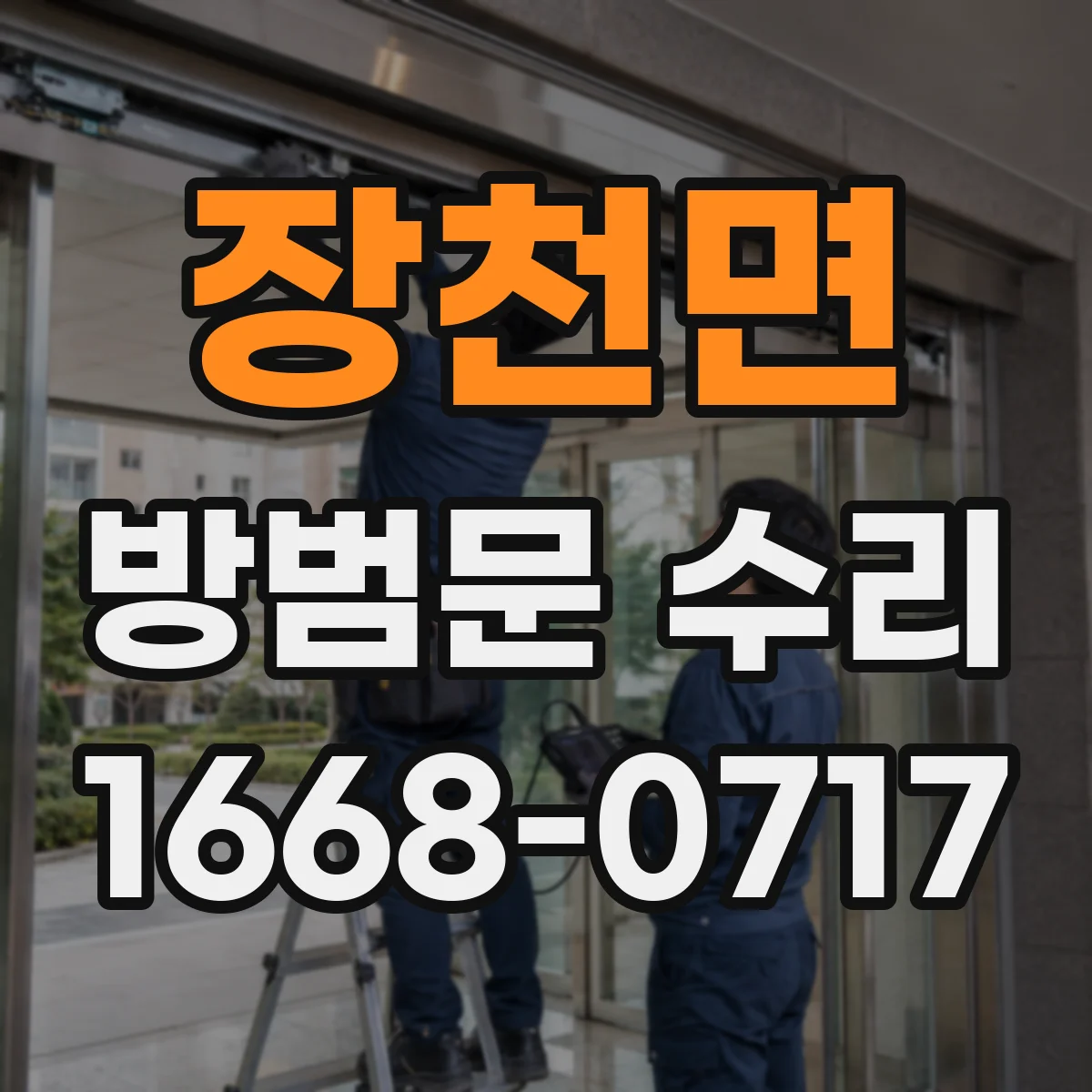 장천면 방범문 수리