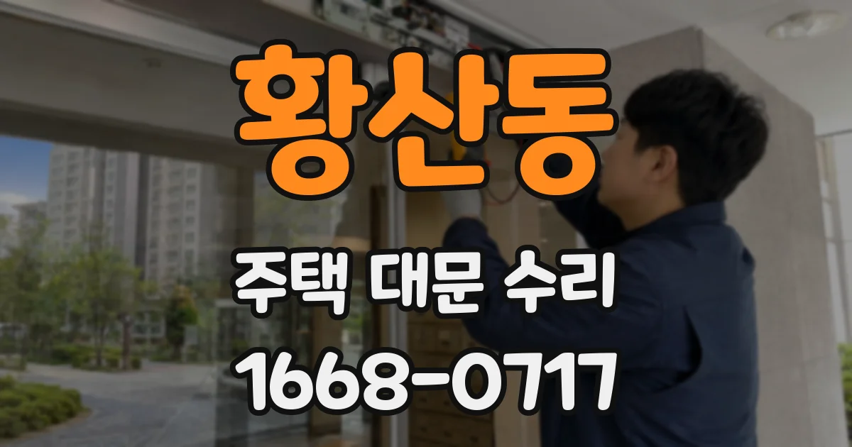 황산동 주택 대문 수리