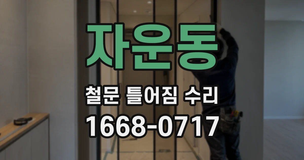 자운동 철문 틀어짐 수리