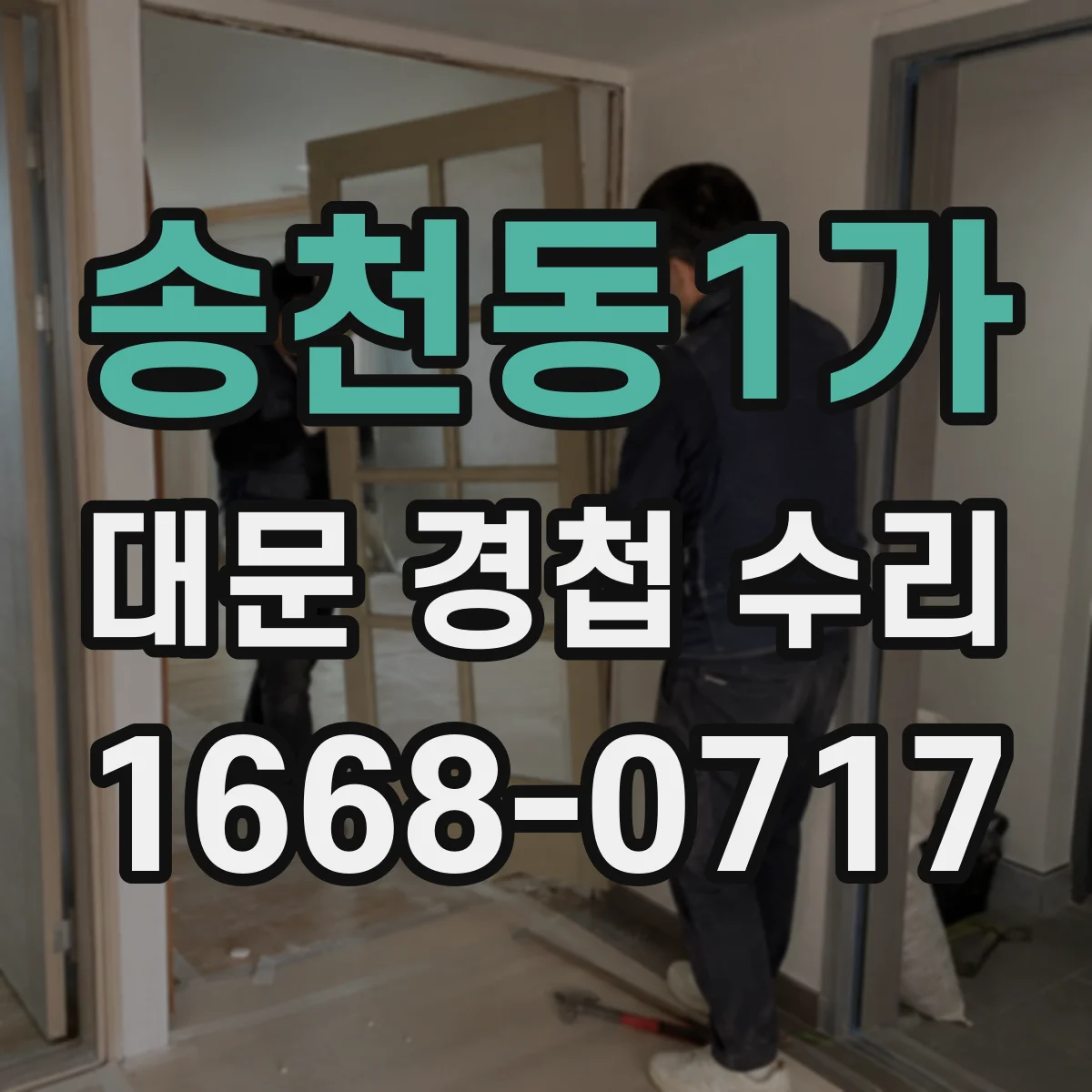 송천동1가 대문 경첩 수리