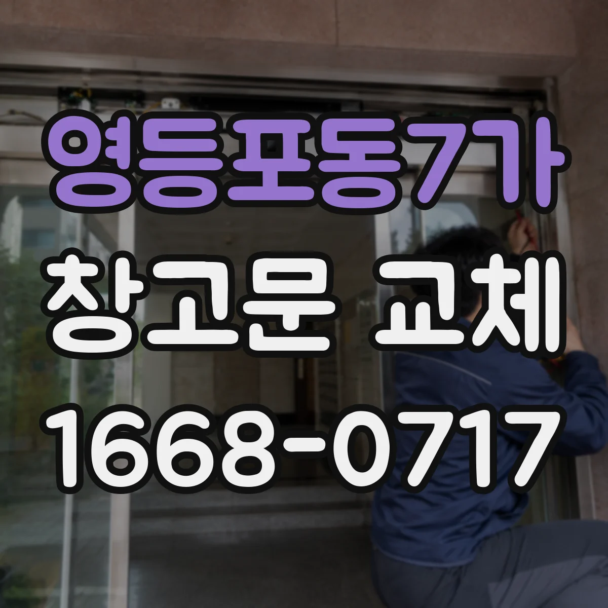 영등포동7가 창고문 교체