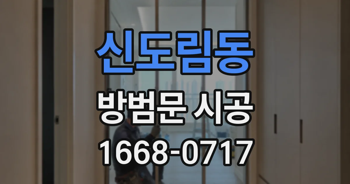 신도림동 방범문 시공