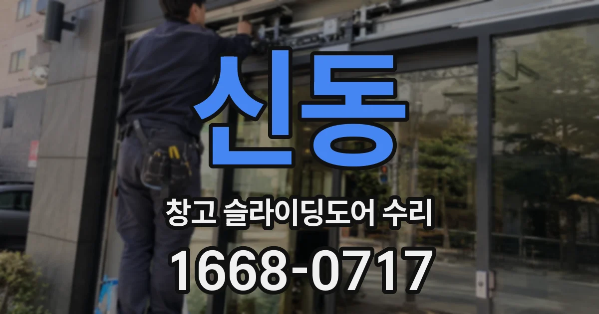 신동 창고 슬라이딩도어 수리