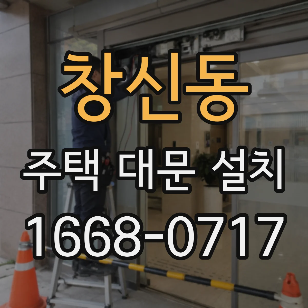 창신동 주택 대문 설치