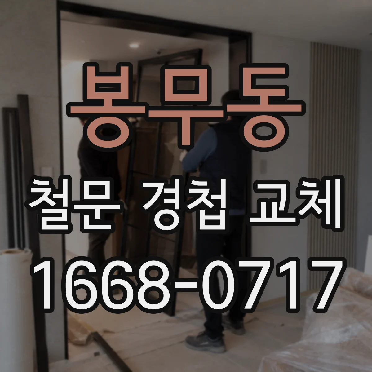 봉무동 철문 경첩 교체