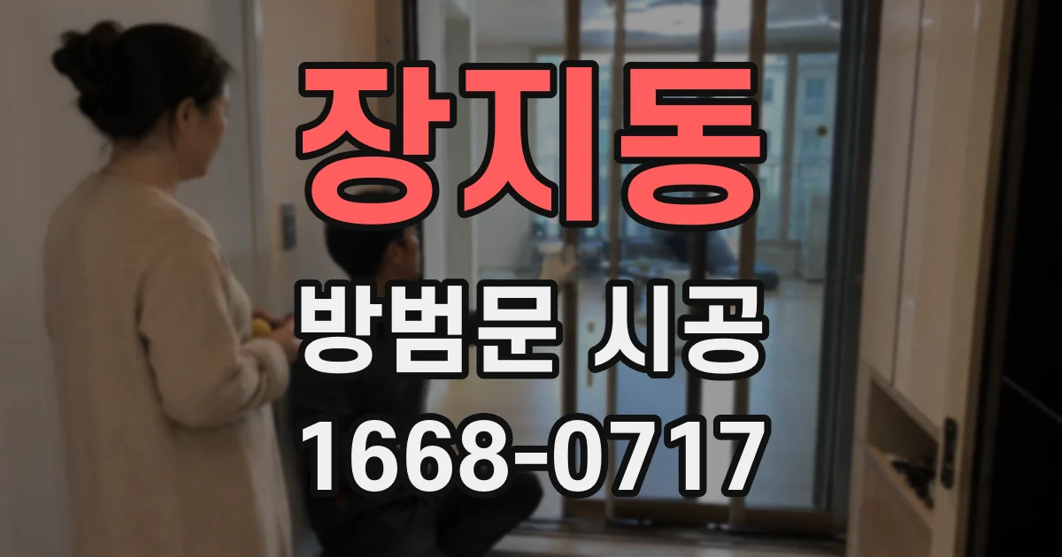 장지동 방범문 시공