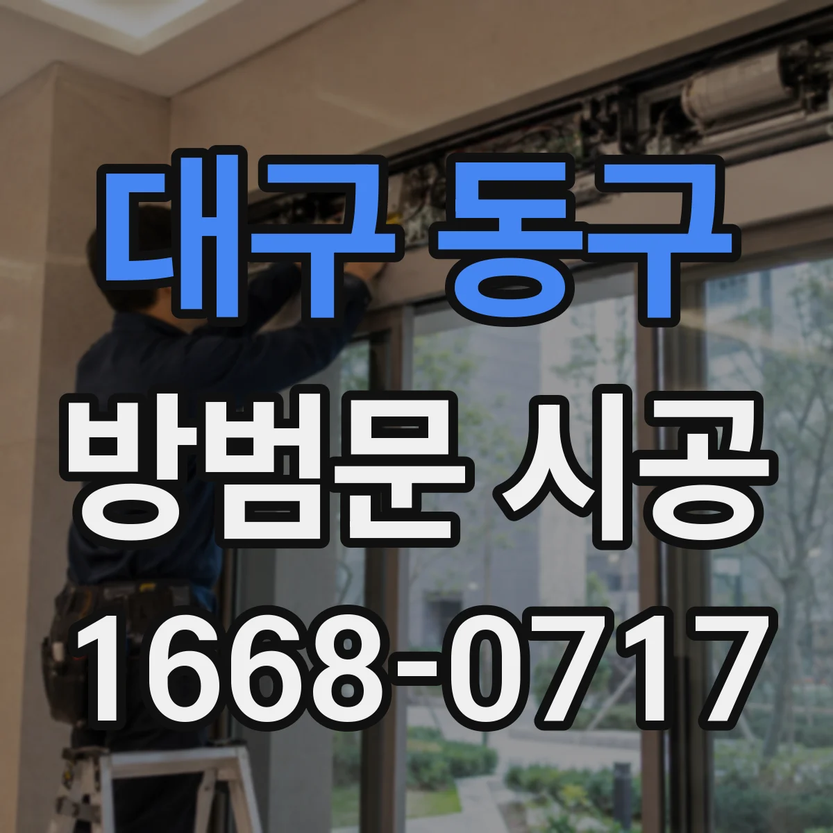 대구 동구 방범문 시공