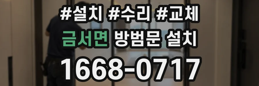 금서면 방범문 설치