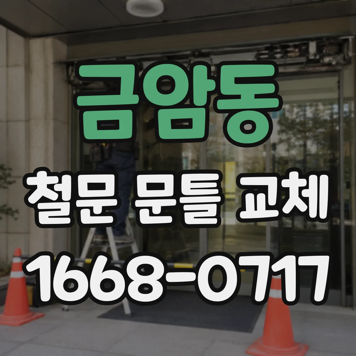 금암동 철문 문틀 교체