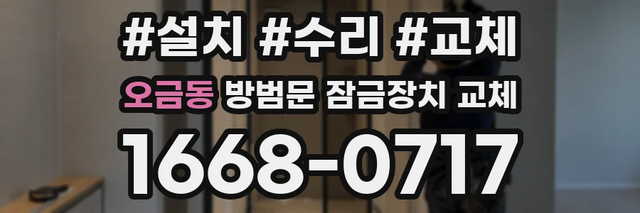 오금동 방범문 잠금장치 교체