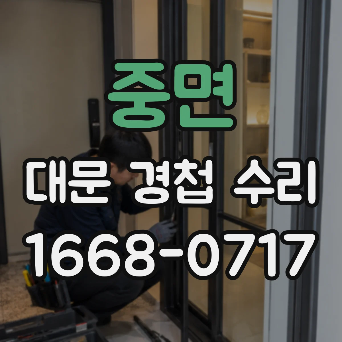 중면 대문 경첩 수리