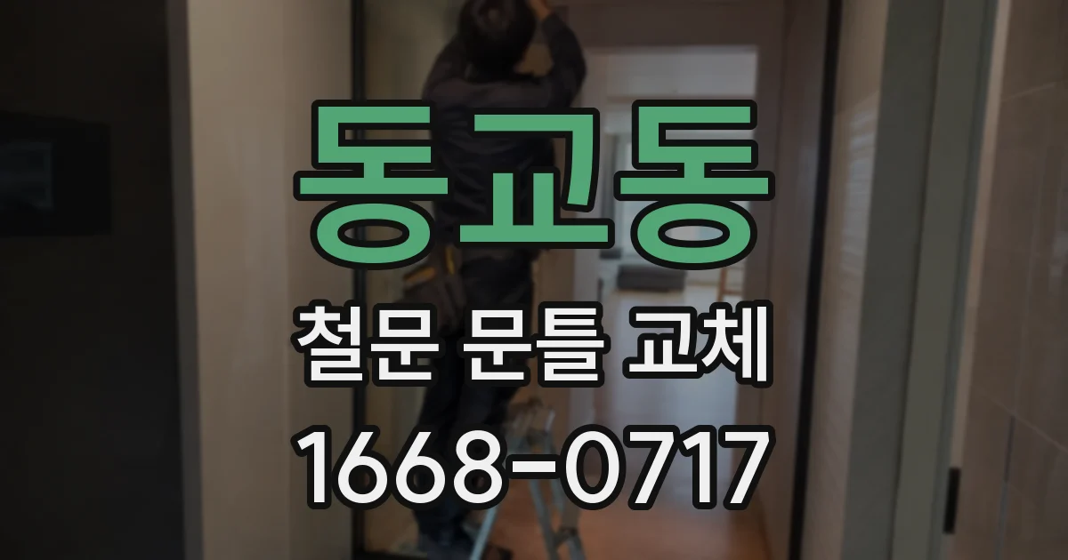 동교동 철문 문틀 교체