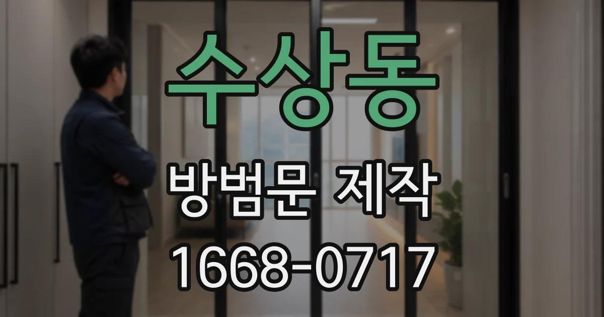 수상동 방범문 제작