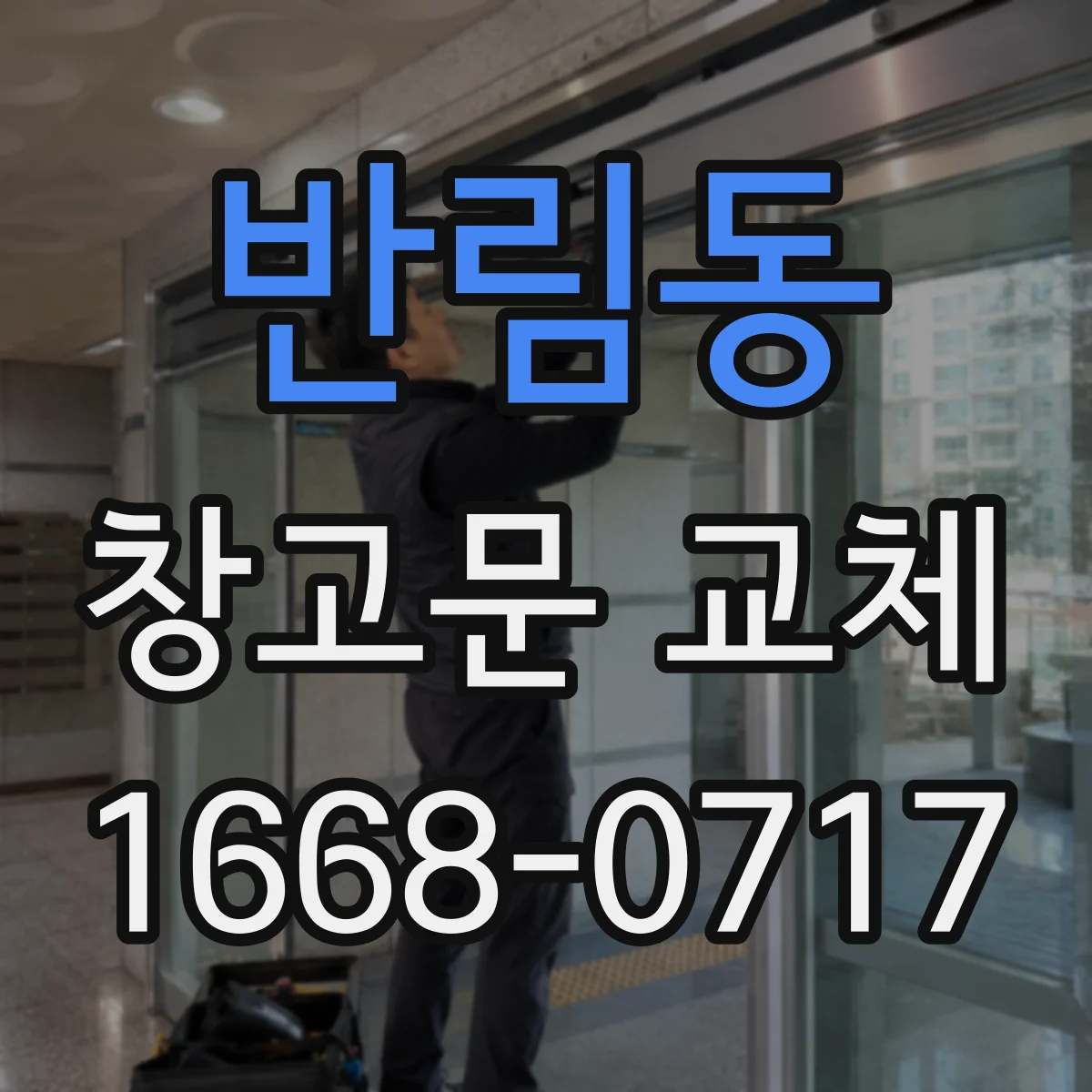 반림동 창고문 교체