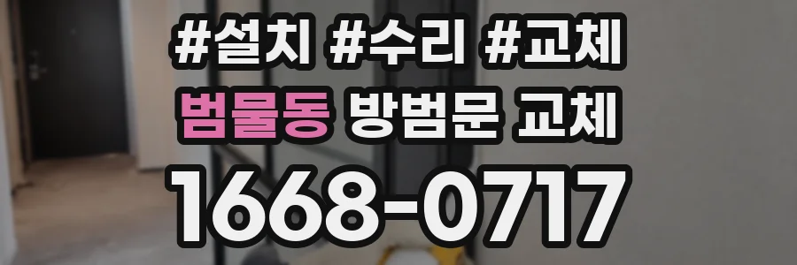 범물동 방범문 교체