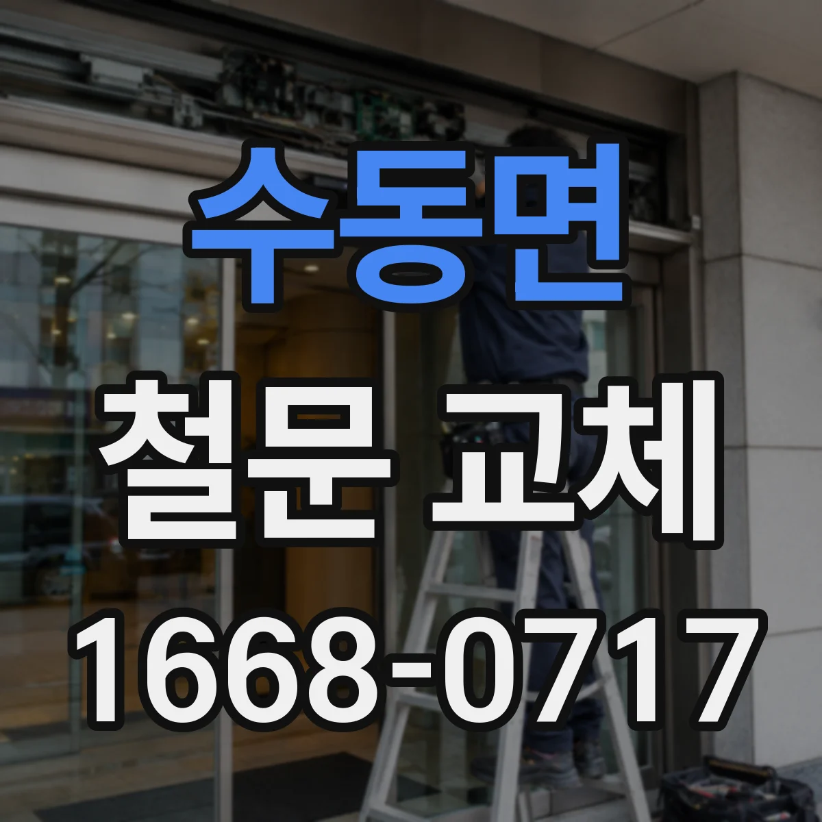 수동면 철문 교체