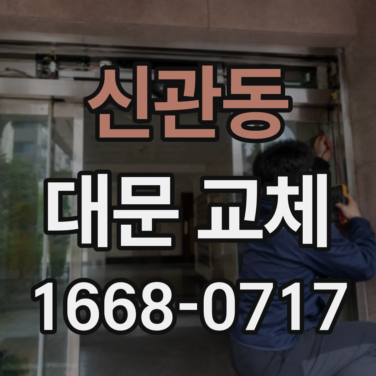 신관동 대문 교체