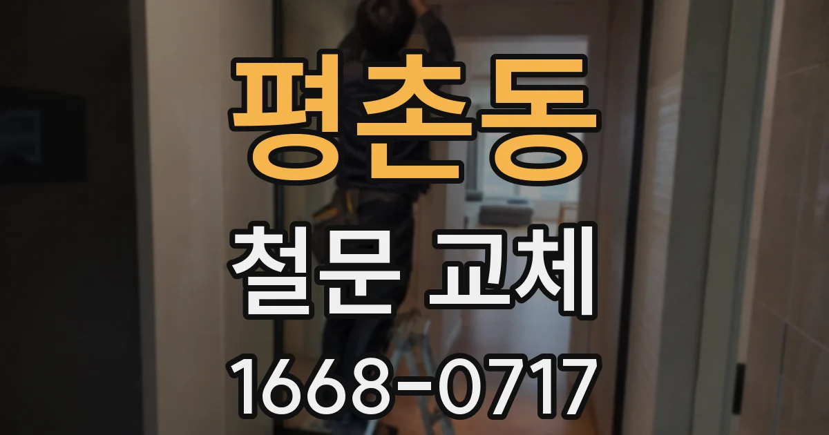 평촌동 철문 교체