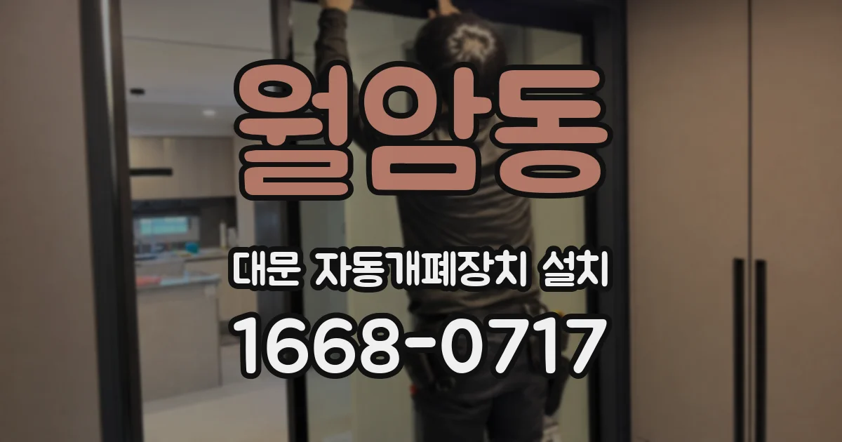 월암동 대문 자동개폐장치 설치
