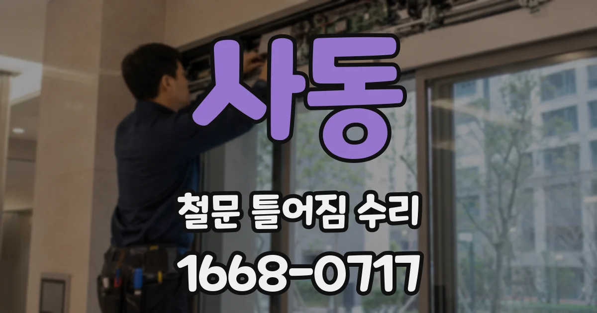 사동 철문 틀어짐 수리