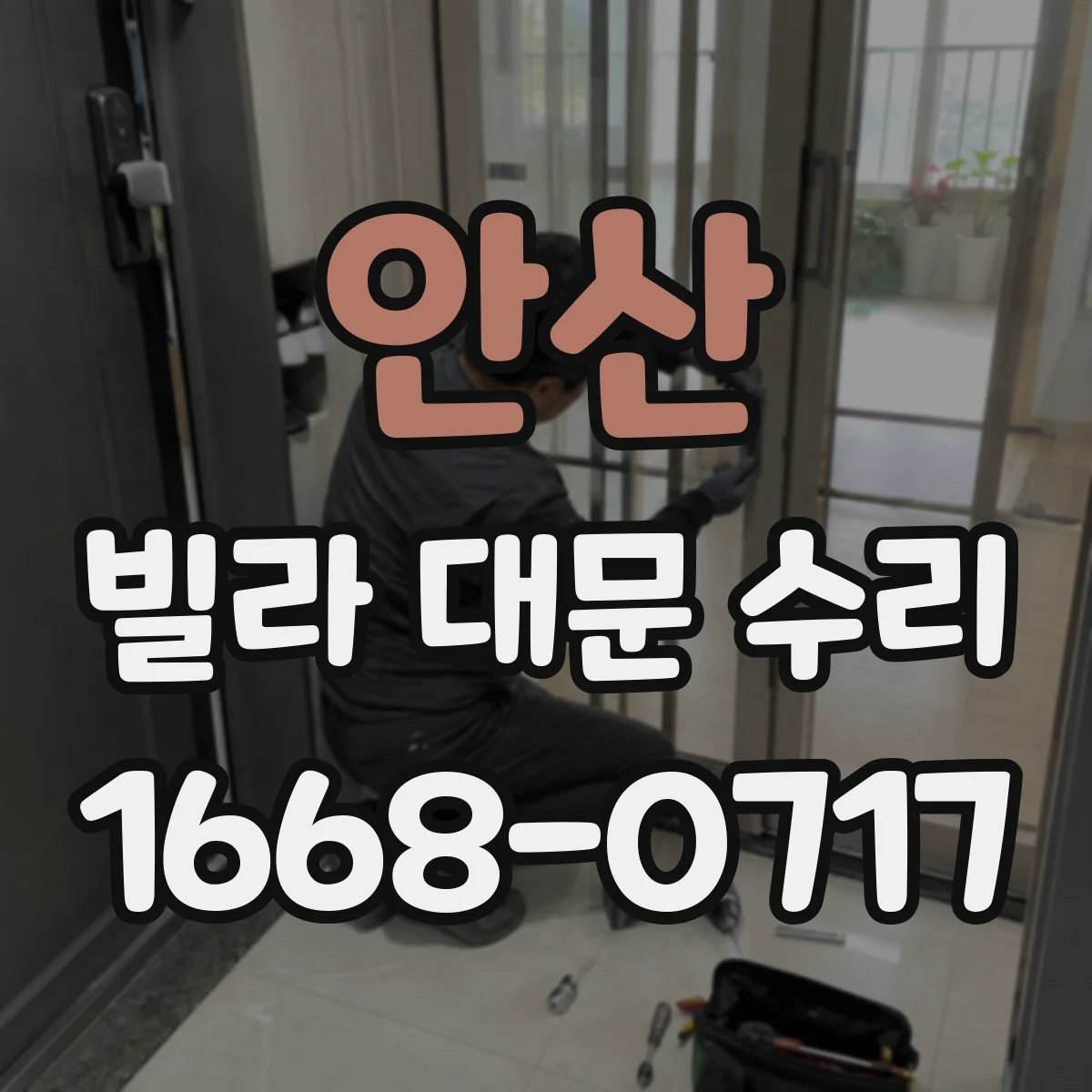 안산 빌라 대문 수리