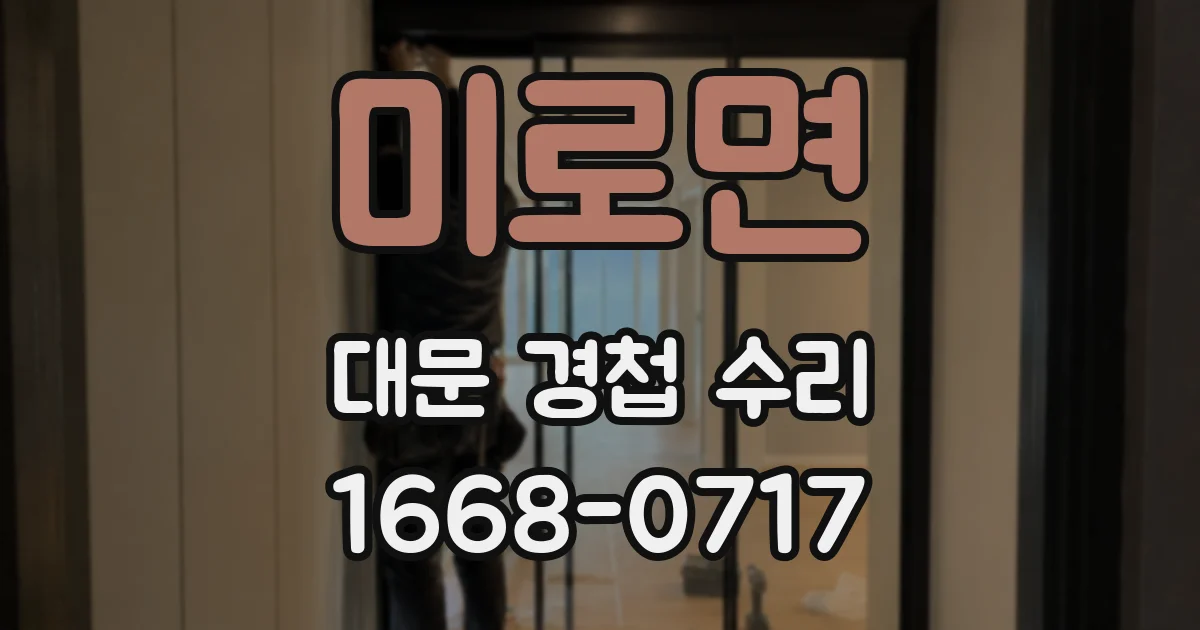 미로면 대문 경첩 수리