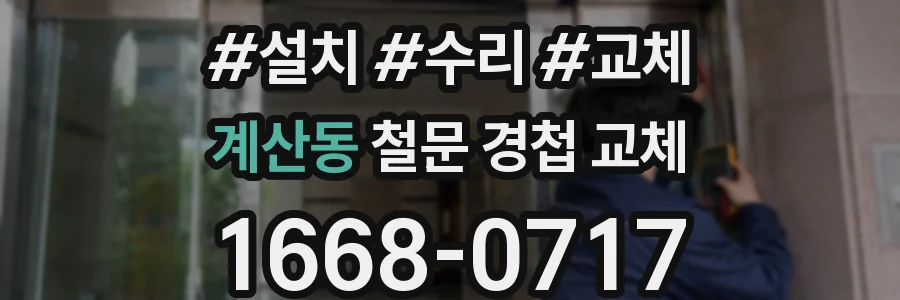 계산동 철문 경첩 교체