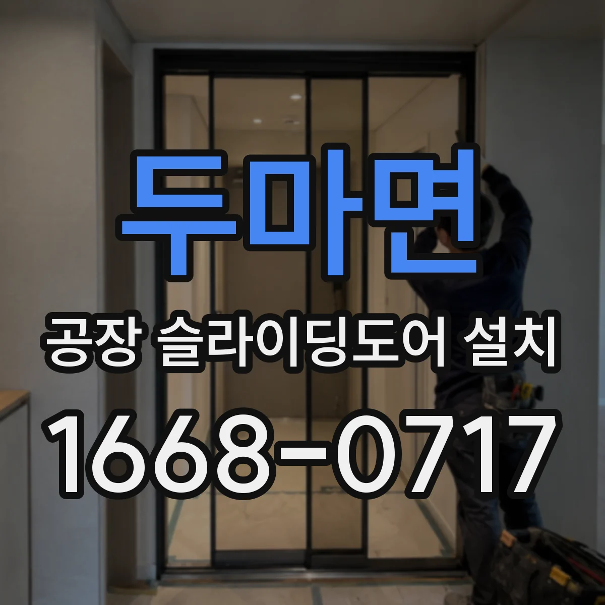 두마면 공장 슬라이딩도어 설치
