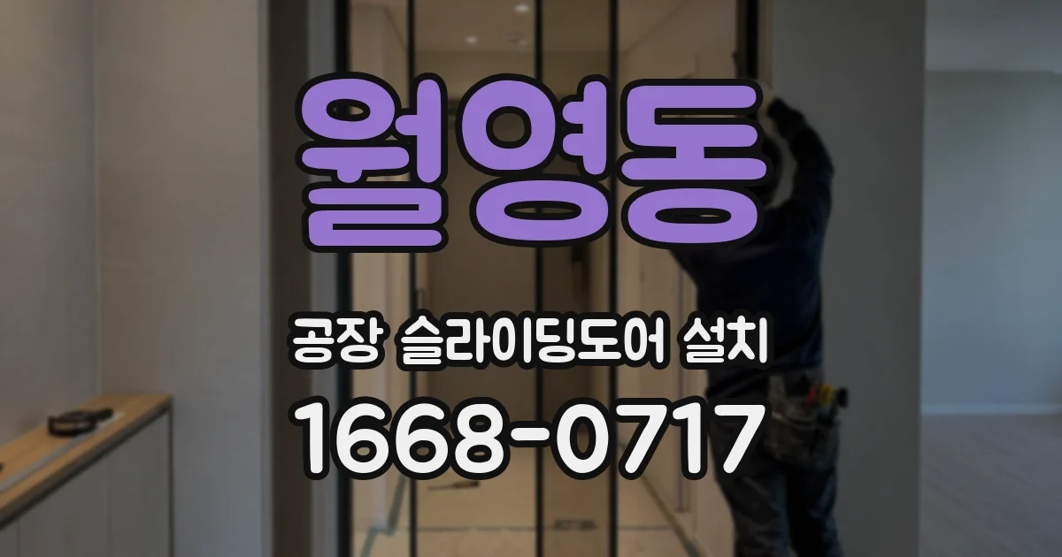 월영동 공장 슬라이딩도어 설치
