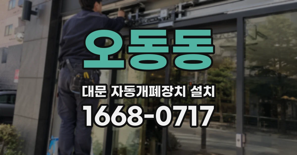 오동동 대문 자동개폐장치 설치