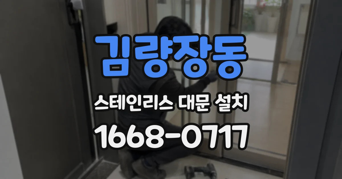김량장동 스테인리스 대문 설치