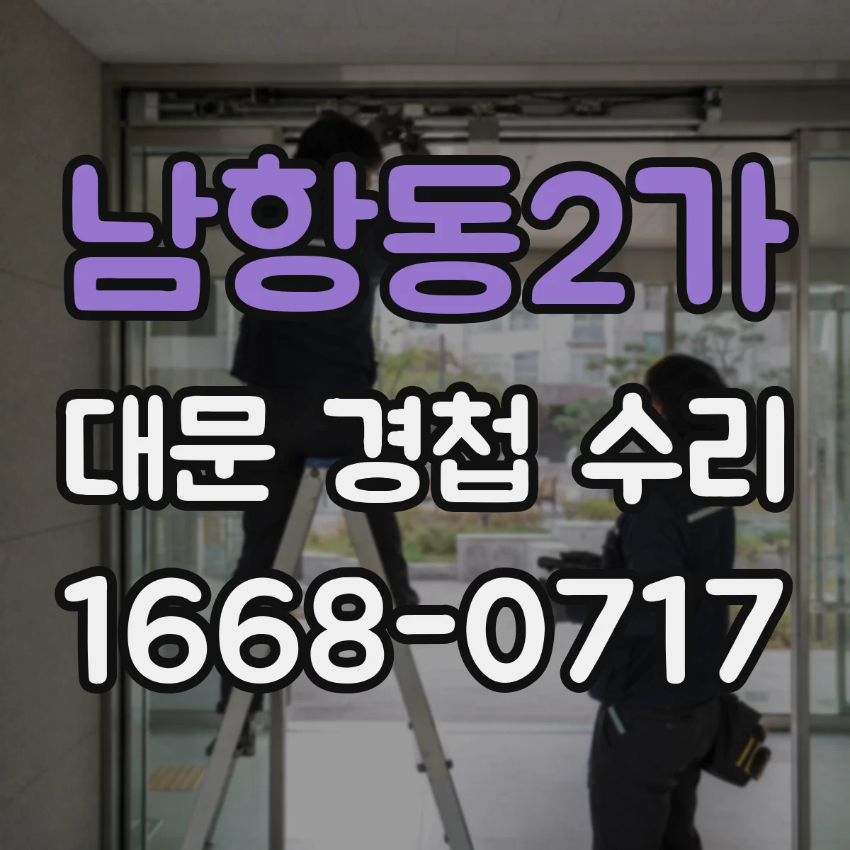 남항동2가 대문 경첩 수리