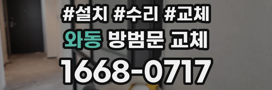 와동 방범문 교체