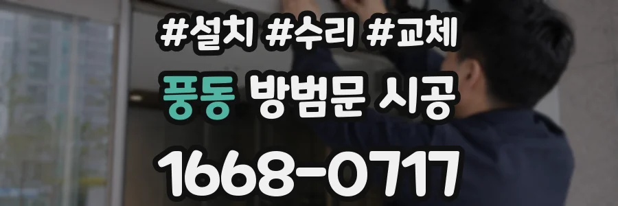 풍동 방범문 시공