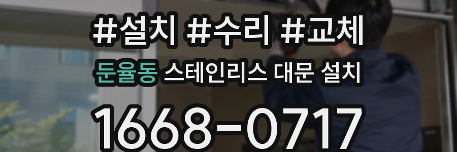 둔율동 스테인리스 대문 설치